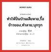 ทำให้ปั่นป่วนเสียหาย,รื้อข้าวของ,ทำลาย,บุกรุก ภาษาญี่ปุ่นคืออะไร, คำศัพท์ภาษาไทย - ญี่ปุ่น ทำให้ปั่นป่วนเสียหาย,รื้อข้าวของ,ทำลาย,บุกรุก ภาษาญี่ปุ่น 荒す คำอ่านภาษาญี่ปุ่น あらす หมวด v5s หมวด v5s