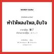 ทำให้หลงใหล,จับใจ ภาษาญี่ปุ่นคืออะไร, คำศัพท์ภาษาไทย - ญี่ปุ่น ทำให้หลงใหล,จับใจ ภาษาญี่ปุ่น 魅了 คำอ่านภาษาญี่ปุ่น みりょう หมวด n หมวด n