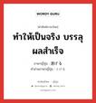 ทำให้เป็นจริง บรรลุผลสำเร็จ ภาษาญี่ปุ่นคืออะไร, คำศัพท์ภาษาไทย - ญี่ปุ่น ทำให้เป็นจริง บรรลุผลสำเร็จ ภาษาญี่ปุ่น 遂げる คำอ่านภาษาญี่ปุ่น とげる หมวด v1 หมวด v1