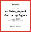 ทำให้ได้อาย,ลักษณะที่เป็นการลบหลู่หรือลูบคม ภาษาญี่ปุ่นคืออะไร, คำศัพท์ภาษาไทย - ญี่ปุ่น ทำให้ได้อาย,ลักษณะที่เป็นการลบหลู่หรือลูบคม ภาษาญี่ปุ่น 屈辱的 คำอ่านภาษาญี่ปุ่น くつじょくてき หมวด adj-na หมวด adj-na