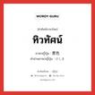 ทิวทัศน์ ภาษาญี่ปุ่นคืออะไร, คำศัพท์ภาษาไทย - ญี่ปุ่น ทิวทัศน์ ภาษาญี่ปุ่น 景色 คำอ่านภาษาญี่ปุ่น けしき หมวด n หมวด n