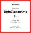 ทิวทัศน์ในตอนกลางคืน ภาษาญี่ปุ่นคืออะไร, คำศัพท์ภาษาไทย - ญี่ปุ่น ทิวทัศน์ในตอนกลางคืน ภาษาญี่ปุ่น 夜景 คำอ่านภาษาญี่ปุ่น やけい หมวด n หมวด n