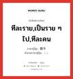 ทีละราย,เป็นราย ๆ ไป,ทีละคน ภาษาญี่ปุ่นคืออะไร, คำศัพท์ภาษาไทย - ญี่ปุ่น ทีละราย,เป็นราย ๆ ไป,ทีละคน ภาษาญี่ปุ่น 個々 คำอ่านภาษาญี่ปุ่น ここ หมวด n หมวด n