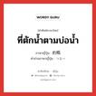 ที่ตักน้ำตามบ่อน้ำ ภาษาญี่ปุ่นคืออะไร, คำศัพท์ภาษาไทย - ญี่ปุ่น ที่ตักน้ำตามบ่อน้ำ ภาษาญี่ปุ่น 釣瓶 คำอ่านภาษาญี่ปุ่น つるべ หมวด n หมวด n