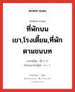 ที่พักบนเขา,โรงเตี๊ยม,ที่พักตามชนบท ภาษาญี่ปุ่นคืออะไร, คำศัพท์ภาษาไทย - ญี่ปุ่น ที่พักบนเขา,โรงเตี๊ยม,ที่พักตามชนบท ภาษาญี่ปุ่น ロッジ คำอ่านภาษาญี่ปุ่น ロッジ หมวด n หมวด n