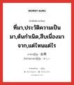 ที่มา,ประวัติความเป็นมา,ต้นกำเนิด,สืบเนื่องมาจาก,แต่ไหนแต่ไร ภาษาญี่ปุ่นคืออะไร, คำศัพท์ภาษาไทย - ญี่ปุ่น ที่มา,ประวัติความเป็นมา,ต้นกำเนิด,สืบเนื่องมาจาก,แต่ไหนแต่ไร ภาษาญี่ปุ่น 由来 คำอ่านภาษาญี่ปุ่น ゆらい หมวด adv หมวด adv