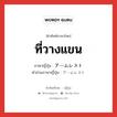 ที่วางแขน ภาษาญี่ปุ่นคืออะไร, คำศัพท์ภาษาไทย - ญี่ปุ่น ที่วางแขน ภาษาญี่ปุ่น アームレスト คำอ่านภาษาญี่ปุ่น アームレスト หมวด n หมวด n