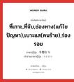 ที่เกาะ,ที่จับ,ช่องทาง(แก้ไขปัญหา),เบาะแส(คนร้าย),ร่องรอย ภาษาญี่ปุ่นคืออะไร, คำศัพท์ภาษาไทย - ญี่ปุ่น ที่เกาะ,ที่จับ,ช่องทาง(แก้ไขปัญหา),เบาะแส(คนร้าย),ร่องรอย ภาษาญี่ปุ่น 手懸かり คำอ่านภาษาญี่ปุ่น てがかり หมวด n หมวด n