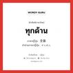 ทุกด้าน ภาษาญี่ปุ่นคืออะไร, คำศัพท์ภาษาไทย - ญี่ปุ่น ทุกด้าน ภาษาญี่ปุ่น 全面 คำอ่านภาษาญี่ปุ่น ぜんめん หมวด n หมวด n