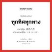 ทุกทิศทุกทาง ภาษาญี่ปุ่นคืออะไร, คำศัพท์ภาษาไทย - ญี่ปุ่น ทุกทิศทุกทาง ภาษาญี่ปุ่น 四方八方 คำอ่านภาษาญี่ปุ่น しほうはっぽう หมวด n หมวด n