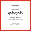 ทุกวันทุกคืน ภาษาญี่ปุ่นคืออะไร, คำศัพท์ภาษาไทย - ญี่ปุ่น ทุกวันทุกคืน ภาษาญี่ปุ่น 連日連夜 คำอ่านภาษาญี่ปุ่น れんじつれんや หมวด n-t หมวด n-t