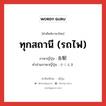 ทุกสถานี (รถไฟ) ภาษาญี่ปุ่นคืออะไร, คำศัพท์ภาษาไทย - ญี่ปุ่น ทุกสถานี (รถไฟ) ภาษาญี่ปุ่น 各駅 คำอ่านภาษาญี่ปุ่น かくえき หมวด n หมวด n