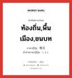 ท้องถิ่น,พื้นเมือง,ชนบท ภาษาญี่ปุ่นคืออะไร, คำศัพท์ภาษาไทย - ญี่ปุ่น ท้องถิ่น,พื้นเมือง,ชนบท ภาษาญี่ปุ่น 地元 คำอ่านภาษาญี่ปุ่น じもと หมวด n หมวด n