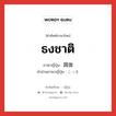 ธงชาติ ภาษาญี่ปุ่นคืออะไร, คำศัพท์ภาษาไทย - ญี่ปุ่น ธงชาติ ภาษาญี่ปุ่น 国旗 คำอ่านภาษาญี่ปุ่น こっき หมวด n หมวด n