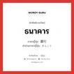 ธนาคาร ภาษาญี่ปุ่นคืออะไร, คำศัพท์ภาษาไทย - ญี่ปุ่น ธนาคาร ภาษาญี่ปุ่น 銀行 คำอ่านภาษาญี่ปุ่น ぎんこう หมวด n หมวด n