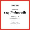 ธาตุ (ศัพท์ทางเคมี) ภาษาญี่ปุ่นคืออะไร, คำศัพท์ภาษาไทย - ญี่ปุ่น ธาตุ (ศัพท์ทางเคมี) ภาษาญี่ปุ่น 元素 คำอ่านภาษาญี่ปุ่น げんそ หมวด n หมวด n