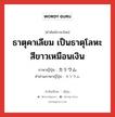 ธาตุคาเลียม เป็นธาตุโลหะสีขาวเหมือนเงิน ภาษาญี่ปุ่นคืออะไร, คำศัพท์ภาษาไทย - ญี่ปุ่น ธาตุคาเลียม เป็นธาตุโลหะสีขาวเหมือนเงิน ภาษาญี่ปุ่น カリウム คำอ่านภาษาญี่ปุ่น カリウム หมวด n หมวด n