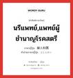 นรีแพทย์,แพทย์ผู้ชำนาญโรคสตรี ภาษาญี่ปุ่นคืออะไร, คำศัพท์ภาษาไทย - ญี่ปุ่น นรีแพทย์,แพทย์ผู้ชำนาญโรคสตรี ภาษาญี่ปุ่น 婦人科医 คำอ่านภาษาญี่ปุ่น ふじんかい หมวด n หมวด n