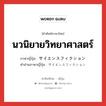 นวนิยายวิทยาศาสตร์ ภาษาญี่ปุ่นคืออะไร, คำศัพท์ภาษาไทย - ญี่ปุ่น นวนิยายวิทยาศาสตร์ ภาษาญี่ปุ่น サイエンスフィクション คำอ่านภาษาญี่ปุ่น サイエンスフィクション หมวด n หมวด n