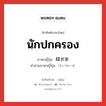 นักปกครอง ภาษาญี่ปุ่นคืออะไร, คำศัพท์ภาษาไทย - ญี่ปุ่น นักปกครอง ภาษาญี่ปุ่น 経世家 คำอ่านภาษาญี่ปุ่น けいせいか หมวด n หมวด n