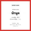 นักพูด ภาษาญี่ปุ่นคืออะไร, คำศัพท์ภาษาไทย - ญี่ปุ่น นักพูด ภาษาญี่ปุ่น 弁士 คำอ่านภาษาญี่ปุ่น べんし หมวด n หมวด n