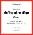 私費留学生 ภาษาไทย?, คำศัพท์ภาษาไทย - ญี่ปุ่น 私費留学生 ภาษาญี่ปุ่น นักศึกษาต่างชาติทุนตัวเอง คำอ่านภาษาญี่ปุ่น しひりゅうがくせい หมวด n หมวด n