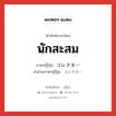 นักสะสม ภาษาญี่ปุ่นคืออะไร, คำศัพท์ภาษาไทย - ญี่ปุ่น นักสะสม ภาษาญี่ปุ่น コレクター คำอ่านภาษาญี่ปุ่น コレクター หมวด n หมวด n