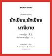 นักเขียน,นักเขียนนวนิยาย ภาษาญี่ปุ่นคืออะไร, คำศัพท์ภาษาไทย - ญี่ปุ่น นักเขียน,นักเขียนนวนิยาย ภาษาญี่ปุ่น 文士 คำอ่านภาษาญี่ปุ่น ぶんし หมวด n หมวด n