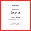 นักแปล ภาษาญี่ปุ่นคืออะไร, คำศัพท์ภาษาไทย - ญี่ปุ่น นักแปล ภาษาญี่ปุ่น 翻訳者 คำอ่านภาษาญี่ปุ่น ほんやくしゃ หมวด n หมวด n