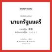 首相 ภาษาไทย?, คำศัพท์ภาษาไทย - ญี่ปุ่น 首相 ภาษาญี่ปุ่น นายกรัฐมนตรี คำอ่านภาษาญี่ปุ่น しゅしょう หมวด n หมวด n