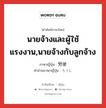 นายจ้างและผู้ใช้แรงงาน,นายจ้างกับลูกจ้าง ภาษาญี่ปุ่นคืออะไร, คำศัพท์ภาษาไทย - ญี่ปุ่น นายจ้างและผู้ใช้แรงงาน,นายจ้างกับลูกจ้าง ภาษาญี่ปุ่น 労使 คำอ่านภาษาญี่ปุ่น ろうし หมวด n หมวด n