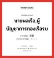 นายพลเรือ,ผู้บัญชาการกองเรือรบ ภาษาญี่ปุ่นคืออะไร, คำศัพท์ภาษาไทย - ญี่ปุ่น นายพลเรือ,ผู้บัญชาการกองเรือรบ ภาษาญี่ปุ่น 提督 คำอ่านภาษาญี่ปุ่น ていとく หมวด n หมวด n