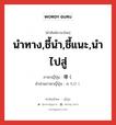 導く ภาษาไทย?, คำศัพท์ภาษาไทย - ญี่ปุ่น 導く ภาษาญี่ปุ่น นำทาง,ชี้นำ,ชี้แนะ,นำไปสู่ คำอ่านภาษาญี่ปุ่น みちびく หมวด v5k หมวด v5k