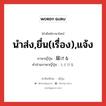 届ける ภาษาไทย?, คำศัพท์ภาษาไทย - ญี่ปุ่น 届ける ภาษาญี่ปุ่น นำส่ง,ยื่น(เรื่อง),แจ้ง คำอ่านภาษาญี่ปุ่น とどける หมวด v1 หมวด v1