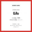 นิสัย ภาษาญี่ปุ่นคืออะไร, คำศัพท์ภาษาไทย - ญี่ปุ่น นิสัย ภาษาญี่ปุ่น 性向 คำอ่านภาษาญี่ปุ่น せいこう หมวด n หมวด n