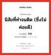 นิสัยที่ทำจนติด (ซึ่งไม่ค่อยดี) ภาษาญี่ปุ่นคืออะไร, คำศัพท์ภาษาไทย - ญี่ปุ่น นิสัยที่ทำจนติด (ซึ่งไม่ค่อยดี) ภาษาญี่ปุ่น 習癖 คำอ่านภาษาญี่ปุ่น しゅうへき หมวด n หมวด n