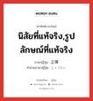 นิสัยที่แท้จริง,รูปลักษณ์ที่แท้จริง ภาษาญี่ปุ่นคืออะไร, คำศัพท์ภาษาไทย - ญี่ปุ่น นิสัยที่แท้จริง,รูปลักษณ์ที่แท้จริง ภาษาญี่ปุ่น 正体 คำอ่านภาษาญี่ปุ่น しょうたい หมวด n หมวด n