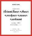 (นิ้ว)แหย่,จิ้มเบา ๆ,ทิ่มเบา ๆ,กระทุ้งเบา ๆ,ถองเบา ๆ,แกล้งแหย่ ภาษาญี่ปุ่นคืออะไร, คำศัพท์ภาษาไทย - ญี่ปุ่น (นิ้ว)แหย่,จิ้มเบา ๆ,ทิ่มเบา ๆ,กระทุ้งเบา ๆ,ถองเบา ๆ,แกล้งแหย่ ภาษาญี่ปุ่น 小突く คำอ่านภาษาญี่ปุ่น こづく หมวด v5k หมวด v5k