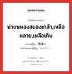 物凄い ภาษาไทย?, คำศัพท์ภาษาไทย - ญี่ปุ่น 物凄い ภาษาญี่ปุ่น น่าขนพองสยองเกล้า,เหลือหลาย,เหลือเกิน คำอ่านภาษาญี่ปุ่น ものすごい หมวด adj-i หมวด adj-i