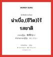 味気ない ภาษาไทย?, คำศัพท์ภาษาไทย - ญี่ปุ่น 味気ない ภาษาญี่ปุ่น น่าเบื่อ,(ชีวิต)ไร้รสชาติ คำอ่านภาษาญี่ปุ่น あじけない หมวด adj-i หมวด adj-i