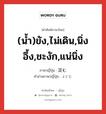 (น้ำ)ขัง,ไม่เดิน,นิ่งอึ้ง,ชะงัก,แน่นิ่ง ภาษาญี่ปุ่นคืออะไร, คำศัพท์ภาษาไทย - ญี่ปุ่น (น้ำ)ขัง,ไม่เดิน,นิ่งอึ้ง,ชะงัก,แน่นิ่ง ภาษาญี่ปุ่น 淀む คำอ่านภาษาญี่ปุ่น よどむ หมวด v5m หมวด v5m