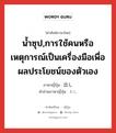 น้ำซุป ภาษาญี่ปุ่นคืออะไร, คำศัพท์ภาษาไทย - ญี่ปุ่น น้ำซุป,การใช้คนหรือเหตุการณ์เป็นเครื่องมือเพื่อผลประโยชน์ของตัวเอง ภาษาญี่ปุ่น 出し คำอ่านภาษาญี่ปุ่น だし หมวด n หมวด n