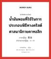 น้ำมันหอมที่ใช้ในการประกอบพิธีทางคริสต์ศาสนานิกายคาทอลิก ภาษาญี่ปุ่นคืออะไร, คำศัพท์ภาษาไทย - ญี่ปุ่น น้ำมันหอมที่ใช้ในการประกอบพิธีทางคริสต์ศาสนานิกายคาทอลิก ภาษาญี่ปุ่น 聖油 คำอ่านภาษาญี่ปุ่น せいゆ หมวด n หมวด n