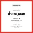 น้ำลาย,เสลด ภาษาญี่ปุ่นคืออะไร, คำศัพท์ภาษาไทย - ญี่ปุ่น น้ำลาย,เสลด ภาษาญี่ปุ่น 唾 คำอ่านภาษาญี่ปุ่น つば หมวด n หมวด n