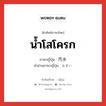 น้ำโสโครก ภาษาญี่ปุ่นคืออะไร, คำศัพท์ภาษาไทย - ญี่ปุ่น น้ำโสโครก ภาษาญี่ปุ่น 汚水 คำอ่านภาษาญี่ปุ่น おすい หมวด n หมวด n