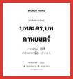 บทละคร,บทภาพยนตร์ ภาษาญี่ปุ่นคืออะไร, คำศัพท์ภาษาไทย - ญี่ปุ่น บทละคร,บทภาพยนตร์ ภาษาญี่ปุ่น 台本 คำอ่านภาษาญี่ปุ่น だいほん หมวด n หมวด n