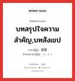 บทสรุปใจความสำคัญ,บทสังเขป ภาษาญี่ปุ่นคืออะไร, คำศัพท์ภาษาไทย - ญี่ปุ่น บทสรุปใจความสำคัญ,บทสังเขป ภาษาญี่ปุ่น 提要 คำอ่านภาษาญี่ปุ่น ていよう หมวด n หมวด n