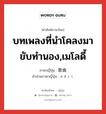 บทเพลงที่นำโคลงมาขับทำนอง,เมโลดี้ ภาษาญี่ปุ่นคืออะไร, คำศัพท์ภาษาไทย - ญี่ปุ่น บทเพลงที่นำโคลงมาขับทำนอง,เมโลดี้ ภาษาญี่ปุ่น 歌曲 คำอ่านภาษาญี่ปุ่น かきょく หมวด n หมวด n