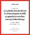 บรรจุ,อัดเต็ม,เบียด,ชิด,ปิด(รอยรั่ว),ทำโดยไม่หยุดพัก,ทำให้สั้นลง,พูดคุยกันในรายละเอียด,(หมากรุก)ไล่ต้อนให้จนมุม ภาษาญี่ปุ่นคืออะไร, คำศัพท์ภาษาไทย - ญี่ปุ่น บรรจุ,อัดเต็ม,เบียด,ชิด,ปิด(รอยรั่ว),ทำโดยไม่หยุดพัก,ทำให้สั้นลง,พูดคุยกันในรายละเอียด,(หมากรุก)ไล่ต้อนให้จนมุม ภาษาญี่ปุ่น 詰める คำอ่านภาษาญี่ปุ่น つめる หมวด v1 หมวด v1