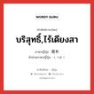 บริสุทธิ์,ไร้เดียงสา ภาษาญี่ปุ่นคืออะไร, คำศัพท์ภาษาไทย - ญี่ปุ่น บริสุทธิ์,ไร้เดียงสา ภาษาญี่ปุ่น 質朴 คำอ่านภาษาญี่ปุ่น しつぼく หมวด adj-na หมวด adj-na